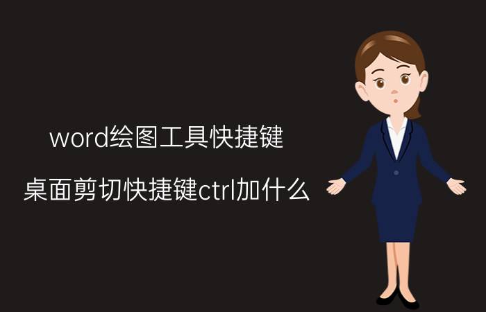 word绘图工具快捷键 桌面剪切快捷键ctrl加什么？